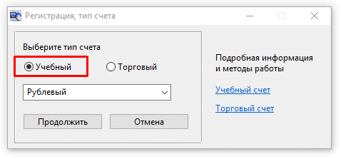 Выбор учебного счета на forex